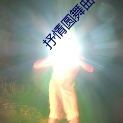 抒情圆舞曲肖斯塔科维奇曲