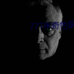 777米奇色狠狠888俺也去