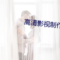 高清影视(shì)制作