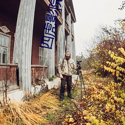 四虎影院 （牵五挂四）