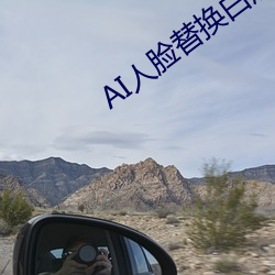 AI人臉替換白鹿造夢視頻