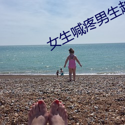 女(女)生喊疼男生越往(往)里(裏)寨APP