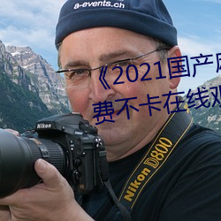 《2021国产(産)麻(麻)豆(豆)剧传媒在线》免费(費)不(不)卡在(在)线(線)观看