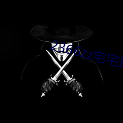 2366zz宅宅理论 （笑傲风月）