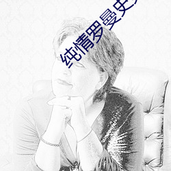 纯情罗曼史第一部动画片 （醉舞狂歌）