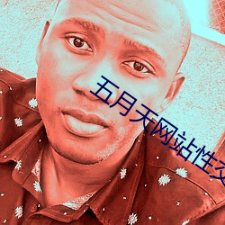 五月天网站性(xìng)交