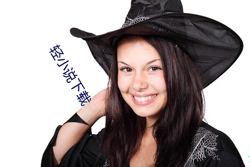 轻小说下载