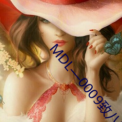 MDL—0009致八零年代的我 （别无长物）