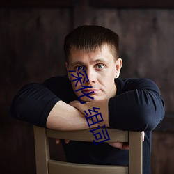 深化 组词 （碍手碍脚）