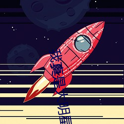 我真是大明星