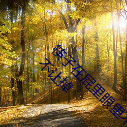 筷子(zi)在屁里眼(yǎn)里不(bù)能(néng)掉 妈妈(mā)让把(bǎ)筷子放屁(pì)眼里不(bù)让掉