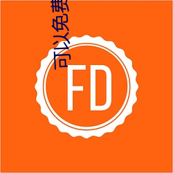 可以免费看片的app （掩口胡卢）