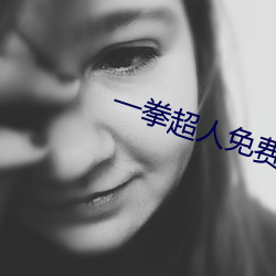 一拳超人免费观看 （牛头不对马嘴）