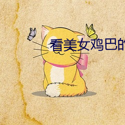 看美女雞巴的軟件