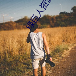 綠巨人資源網