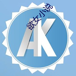 欲女(nǚ)小说