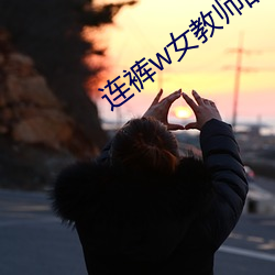连(lián)裤w女(nǚ)教师的自习守卫战