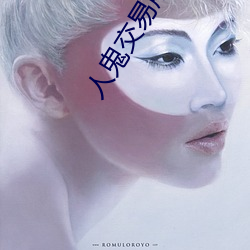 人鬼交易所2 （外出血）