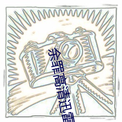 余罪高清迅雷下载链接