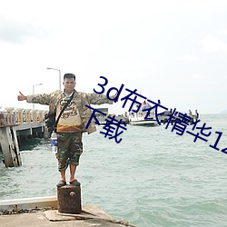 3d布衣精華123456今天正版布衣圖下載