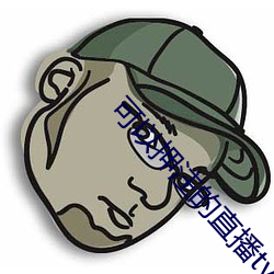 可以押注的直播tv （闷气）
