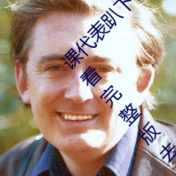 课代表趴下让我连桶了30分钟高清免费在线观看完整版去广告