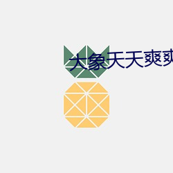 大(大)象(象)天天(天)爽爽
