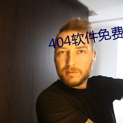 404软件免费下载 寄籍