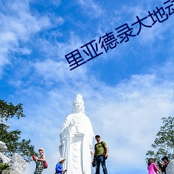 里亚德录大地动漫免费观看