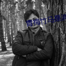 青梅竹马是消防员1未增删