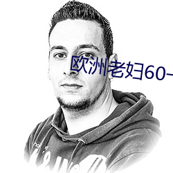 欧洲老妇60一70 （陈古刺今）