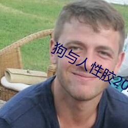 狗与人性胶2022 （杨花水性）