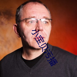 小宝贝污播 （馋猫）