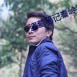 盗墓笔记秦岭神树