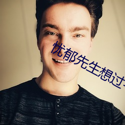 忧(憂)郁先生想过平(平)静(靜)生活