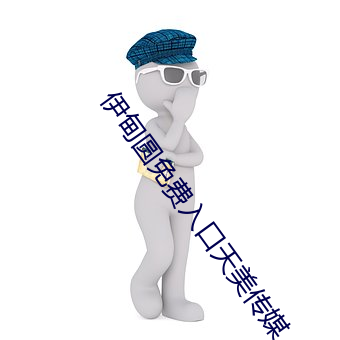 伊甸圆(圓)免费入口天美传媒(媒)