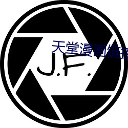 天堂漫画链接
