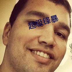 超级锋(fēng)暴
