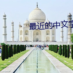 最近(jìn)的(de)中文字幕手机(jī)在线(xin)看