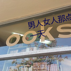 男人女人那點事 沒帶套子讓他c了一天