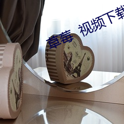 草莓  視頻下載