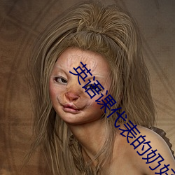 英语(語)课代表的(的)奶好软在线阅(閱)