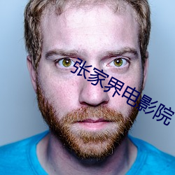 张(張)家界(界)电(電)影(影)院(院)
