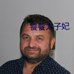 饕餮太子妃