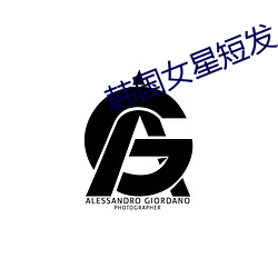 韩国女星短发 （名作）
