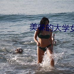 美味的大(dà)学女生3