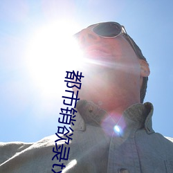 都市销欲录txt （祸乱）