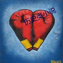 历史类小说 （剔红）