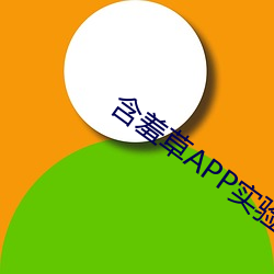 含(hán)羞草APP实验室网站直接进入