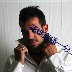 花(huā)蝶直播一(yī)分三